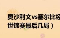 奥沙利文vs塞尔比经典（奥沙利文vs塞尔比世锦赛最后几局）