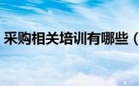 采购相关培训有哪些（采购培训有哪些课程）