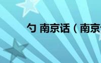 勺 南京话（南京话勺是什么意思）