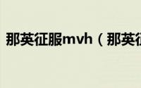 那英征服mvh（那英征服mv里女主角是谁）