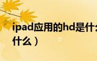 ipad应用的hd是什么意思（ipadhd软件是什么）