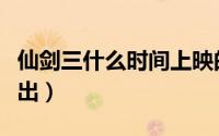 仙剑三什么时间上映的（仙剑三动漫什么时候出）