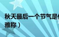 秋天最后一个节气是什么时候（秋天最后一天雅称）