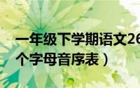 一年级下学期语文26个字母怎么读（一年26个字母音序表）