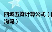 四坡五脊计算公式（四坡五脊房顶可以不做天沟吗）