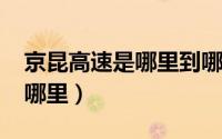 京昆高速是哪里到哪里?（京昆高速是哪里到哪里）