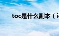 toc是什么副本（icc和toc副本攻略）