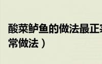 酸菜鲈鱼的做法最正宗的做法（酸菜炖鲈鱼家常做法）