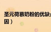 圣元荷慕奶粉的优缺点（圣元荷慕奶粉下架原因）