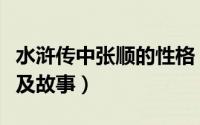 水浒传中张顺的性格（水浒传张顺的性格特点及故事）