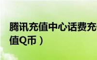 腾讯充值中心话费充值q币（移动话费怎么充值Q币）