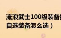 流浪武士100级装备搭配排行（流浪武士105自选装备怎么选）