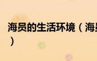 海员的生活环境（海员个人生活需要怎么解决）