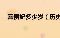 熹贵妃多少岁（历史上熹贵妃活到多大）