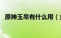 原神玉帛有什么用（金丝玉帛创始人是谁）