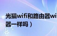 光猫wifi和路由器wifi区别（光猫和无线路由器一样吗）