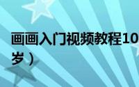 画画入门视频教程100集（画画入门教程6-12岁）