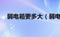 弱电箱要多大（弱电箱都是10公分深吗）