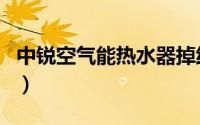 中锐空气能热水器掉线（中锐空气能不加热了）