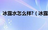 冰露水怎么样?（冰露水好还是普利思好喝）
