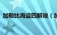 加勒比海盗四解说（加勒比海盗4彩蛋解说）