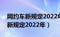 网约车新规定2022年12月1日执行（网约车新规定2022年）