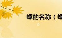 螺的名称（螺的不同叫法）