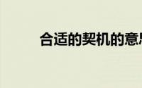 合适的契机的意思（契机的意思）
