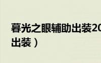 暮光之眼辅助出装2020（端游暮光之眼辅助出装）