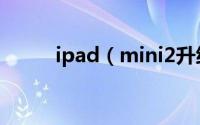 ipad（mini2升级到哪个版本好）