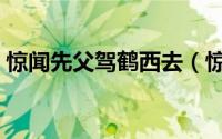 惊闻先父驾鹤西去（惊闻令尊驾鹤仙逝用语）