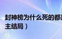 封神榜为什么死的都是截教的（封神榜通天教主结局）