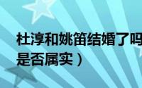 杜淳和姚笛结婚了吗 新闻（杜淳和姚笛官宣是否属实）