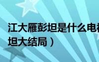 江大雁彭坦是什么电视剧（大女当嫁姜大雁彭坦大结局）