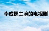 李成儒主演的电视剧（李成儒影视剧推荐）