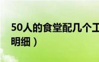 50人的食堂配几个工人（50人食堂必备厨具明细）