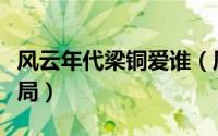 风云年代梁铜爱谁（风云年代梁铜妻子素雅结局）