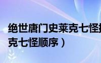 绝世唐门史莱克七怪排行（绝世唐门三代史莱克七怪顺序）