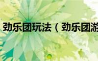 劲乐团玩法（劲乐团游戏是什么时候出来的）