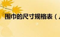 围巾的尺寸规格表（儿童围巾尺寸对照表）