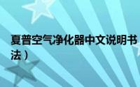 夏普空气净化器中文说明书（夏普空气净化器故障及解决方法）