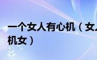 一个女人有心机（女人有六种表现说明她是心机女）
