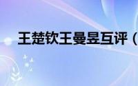 王楚钦王曼昱互评（王楚钦王曼昱身高）
