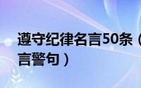 遵守纪律名言50条（遵守纪律严于律己的名言警句）