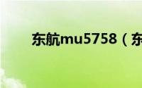 东航mu5758（东航mu5735参数）