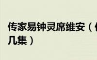 传家易钟灵席维安（传家席维安霸气护妻是第几集）