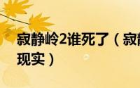 寂静岭2谁死了（寂静岭2结局为什么没回到现实）