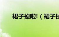 裙子掉啦!（裙子掉下来了怎么处理）