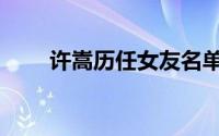 许嵩历任女友名单（许嵩历任女友）