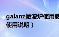 galanz微波炉使用教程（galanz变频微波炉使用说明）